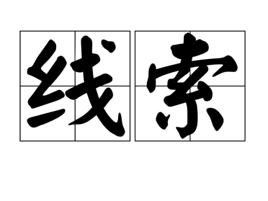 线索（汉语词汇）
