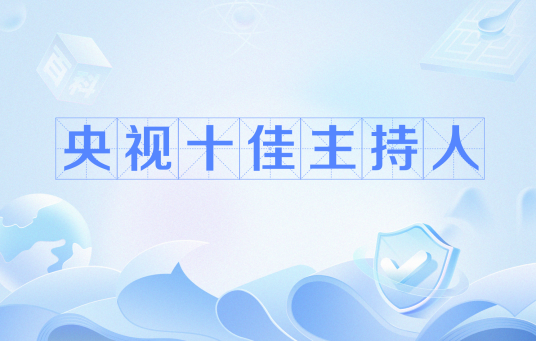 央视十佳主持人