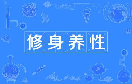 修身养性（汉语词语）