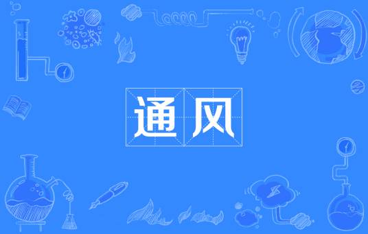 通风