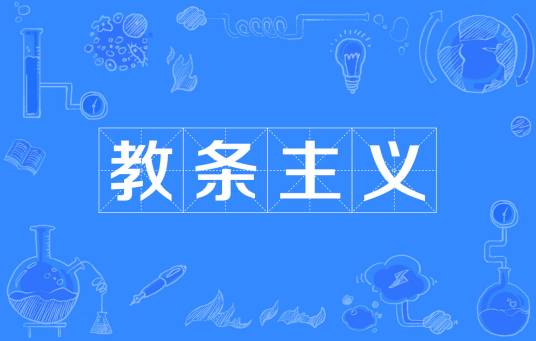 教条主义