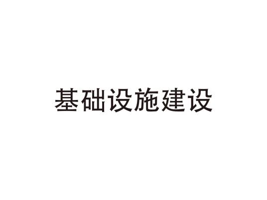 基础设施建设