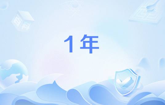 1年