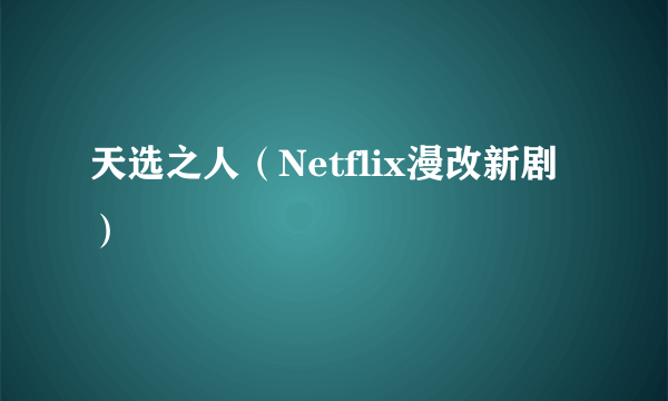 天选之人（Netflix漫改新剧）