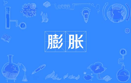 膨胀（汉语词汇）