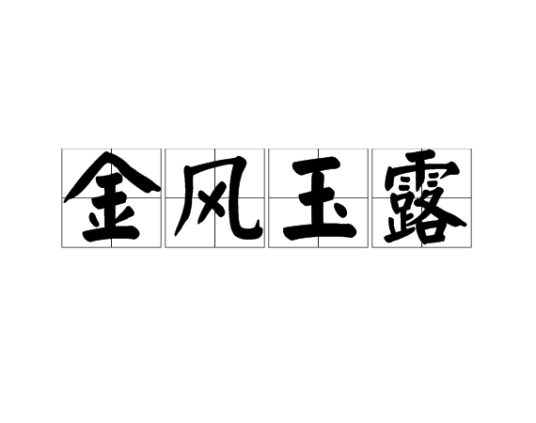 金风玉露（成语解释）