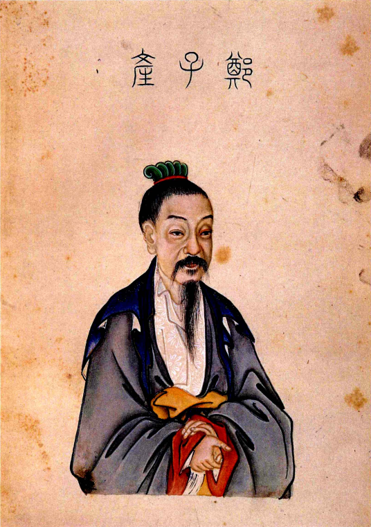 子产（春秋时期著名政治家、思想家）