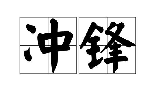 冲锋（词语解释）