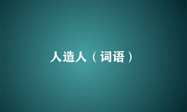 人造人（词语）