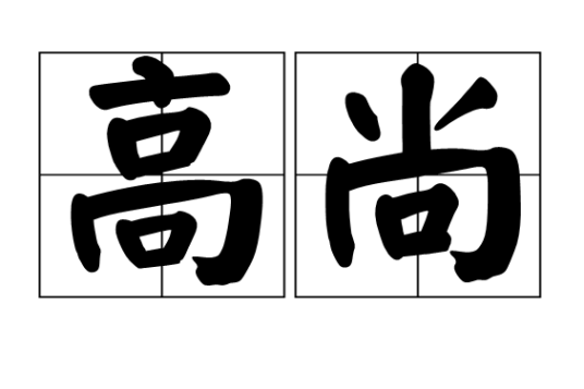 高尚(汉语词语)