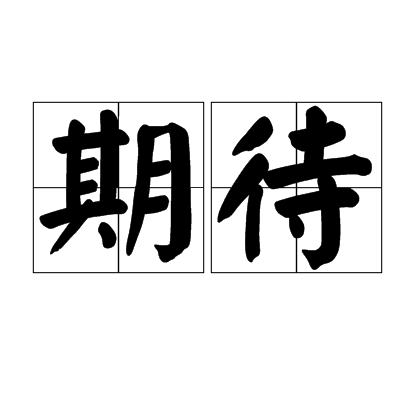 期待（汉语词语）