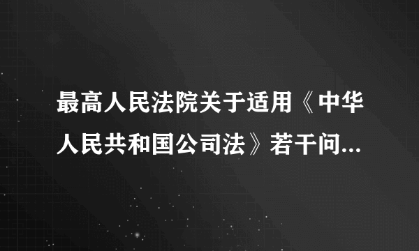 最高人民法院关于适用《中华人民共和国公司法》若干问题的规定（三）
