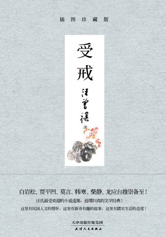 受戒(汪曾祺创作短篇小说)