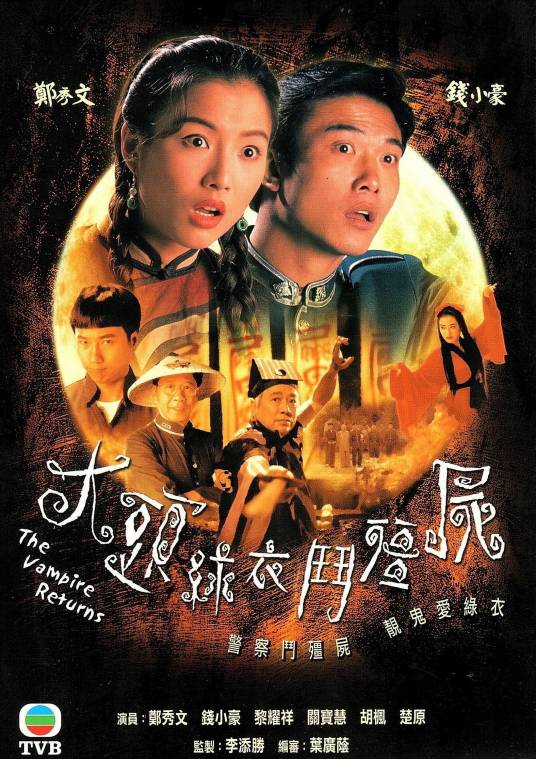 大头绿衣斗僵尸