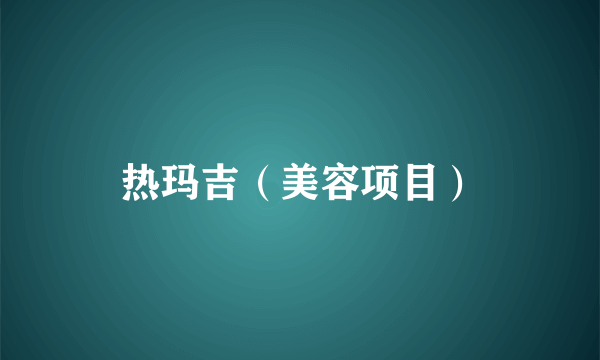 热玛吉（美容项目）