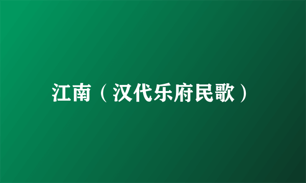 江南（汉代乐府民歌）