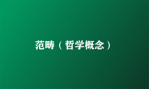 范畴（哲学概念）