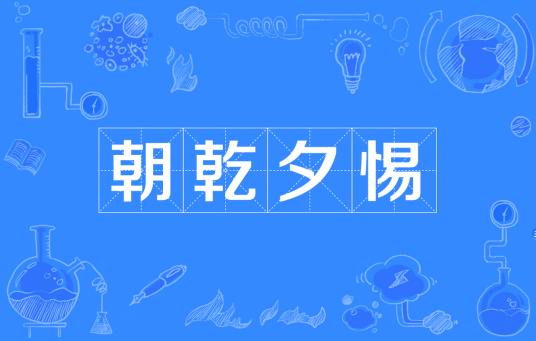 朝乾夕惕