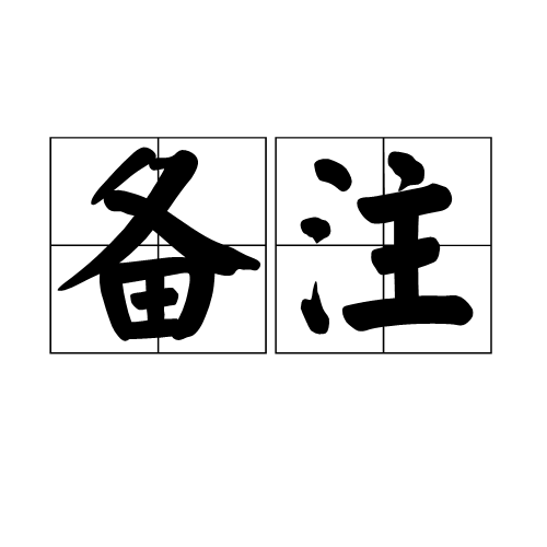 备注（汉语词语）