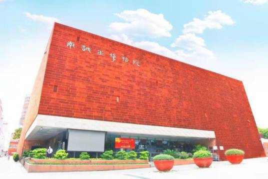 南越王博物院