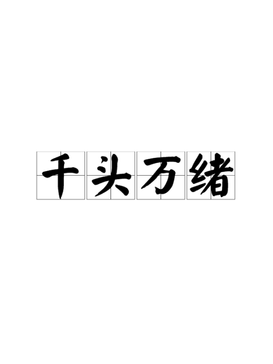 千头万绪（汉语成语）