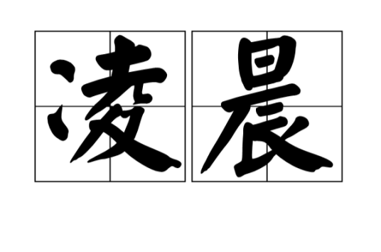 凌晨（汉语词汇）