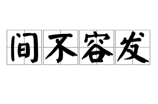 间不容发（汉语成语）