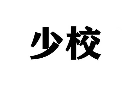 少校（军衔）