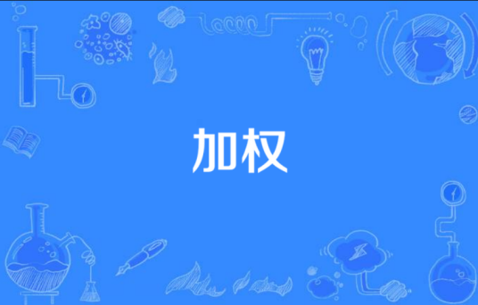 加权