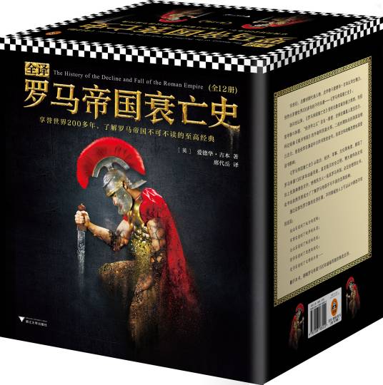 罗马帝国衰亡史（爱德华·吉本创作历史著作）