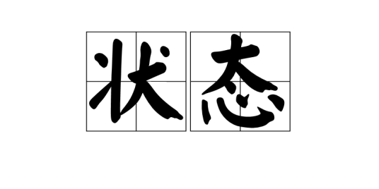 状态（汉语词语）