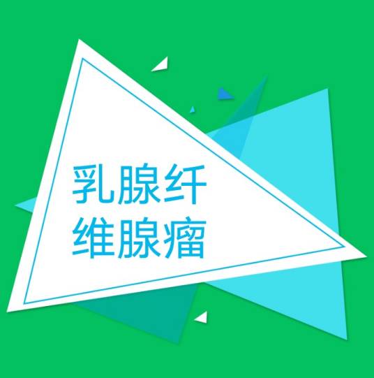 乳腺纤维腺瘤
