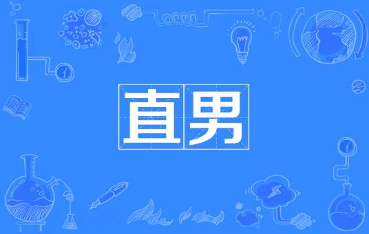 直男（网络热词）