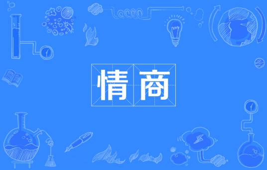 情绪商数