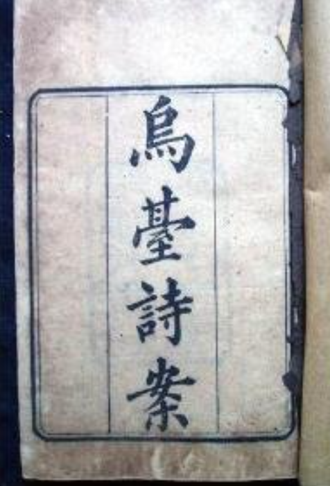 乌台诗案