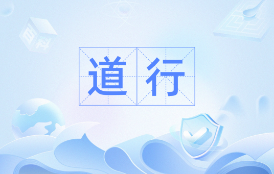 道行（汉语词语）