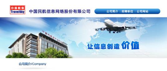 中国民航信息网络股份有限公司