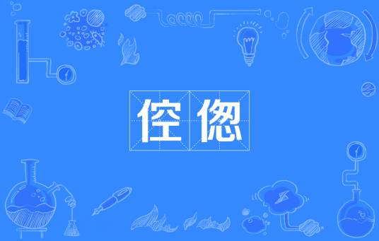 倥偬（汉语词语）