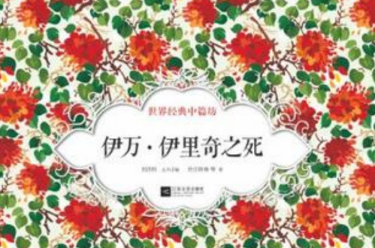 伊凡·伊里奇之死(2012年江苏文艺出版社出版的图书)