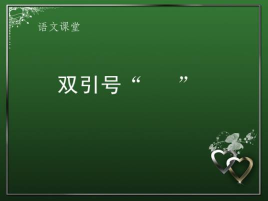 双引号（标点符号）