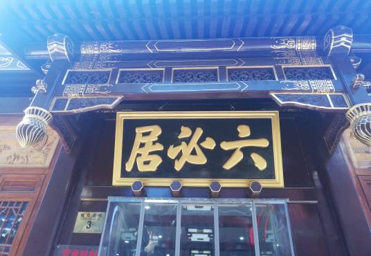 六必居