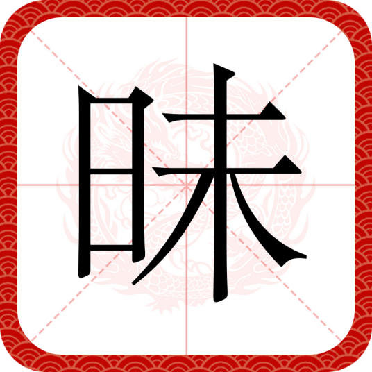 昧（汉语文字）