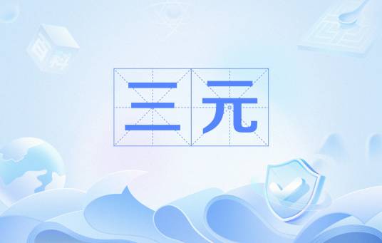 三元（汉语词汇）