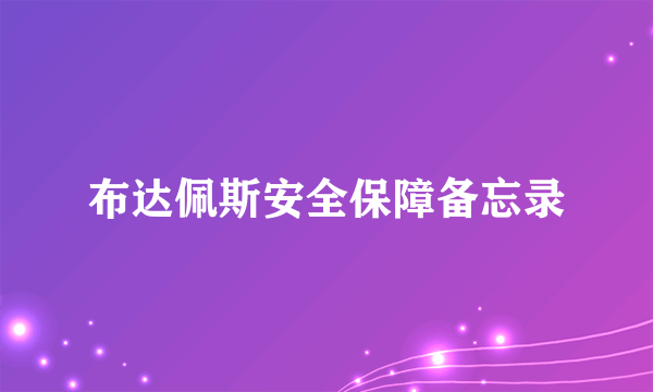布达佩斯安全保障备忘录