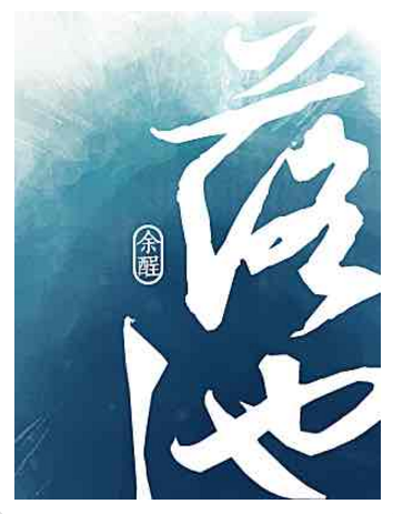 落池（余酲创作的纯爱都市类网络小说）