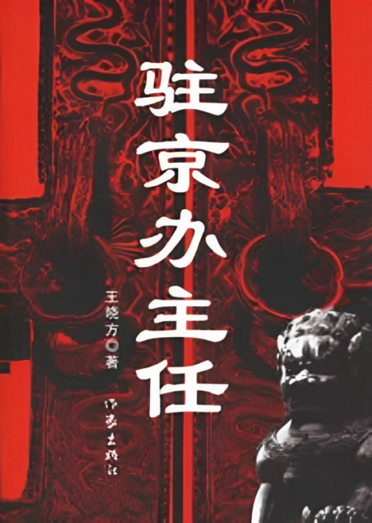 驻京办主任(2007年作家出版社出版的图书)