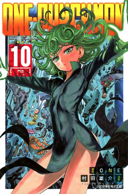 战栗的龙卷（日本漫画《一拳超人》及其衍生作品中的角色）