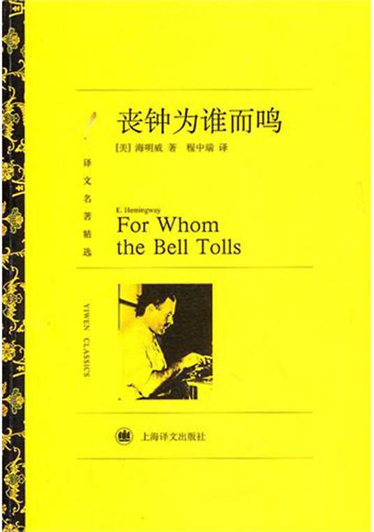 丧钟为谁而鸣（海明威著长篇小说）