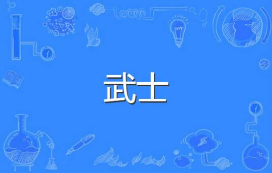 武士（古代以武艺为生人士）