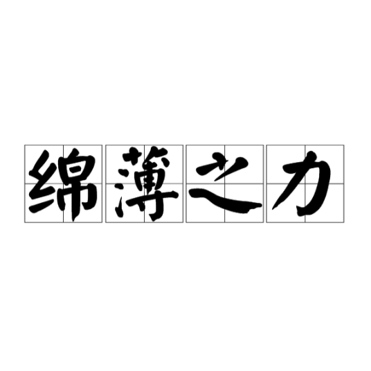 绵薄之力